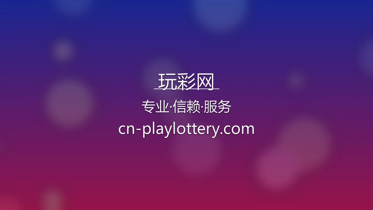 玩彩网官方平台界面集锦
